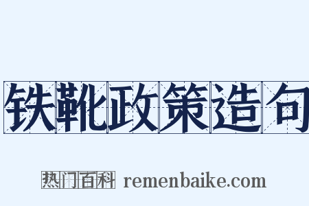 铁靴政策造句是什么意思的图片